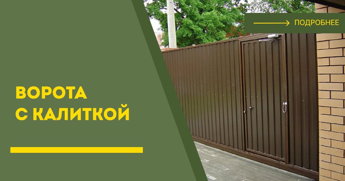 Купить ворота с калиткой под ключ Карабулак, цена от 24563 руб